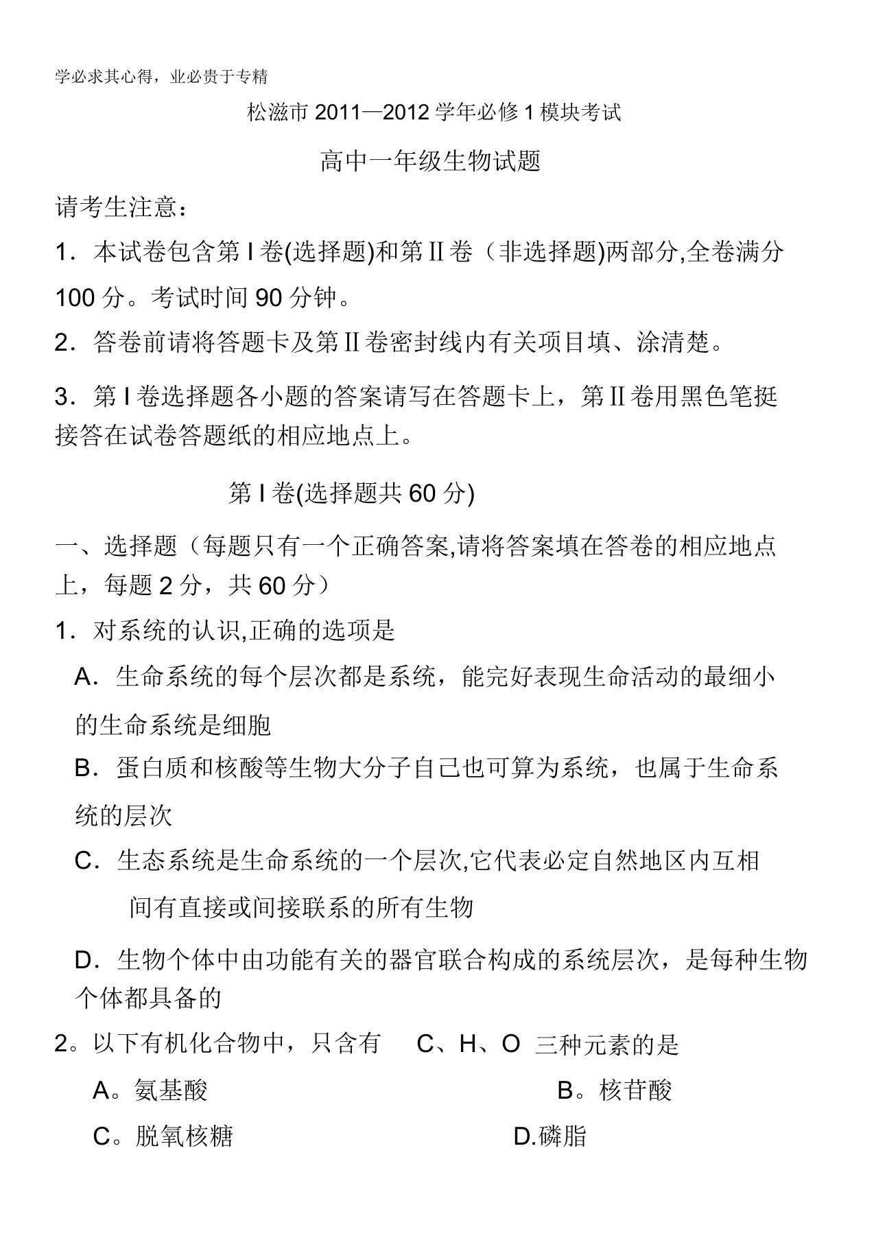 湖北省松滋市11—12学年高一上学期期末考试生物试题