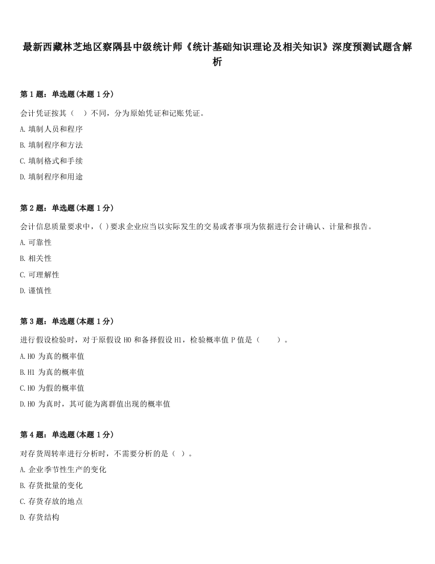 最新西藏林芝地区察隅县中级统计师《统计基础知识理论及相关知识》深度预测试题含解析