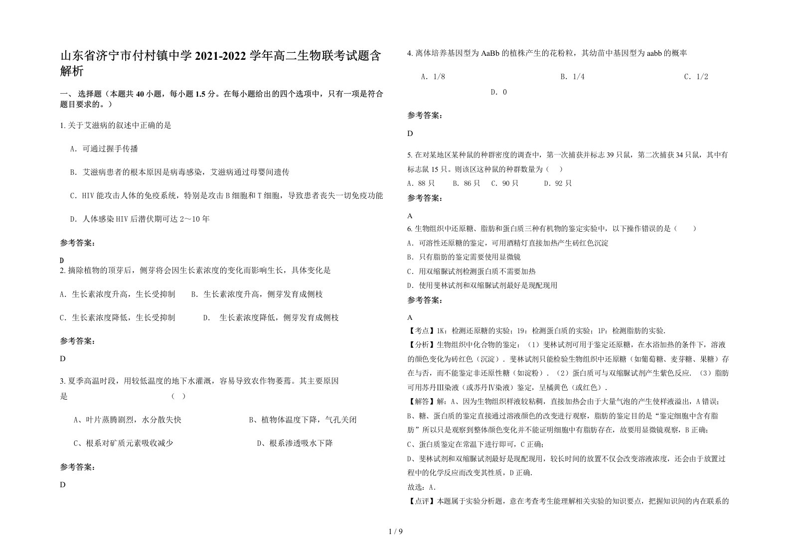 山东省济宁市付村镇中学2021-2022学年高二生物联考试题含解析