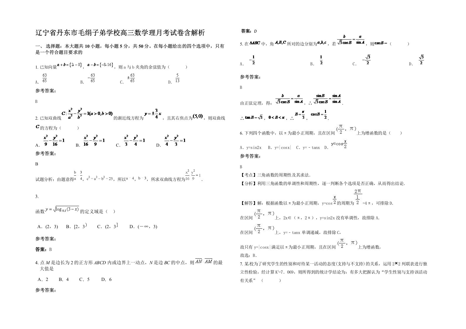 辽宁省丹东市毛绢子弟学校高三数学理月考试卷含解析