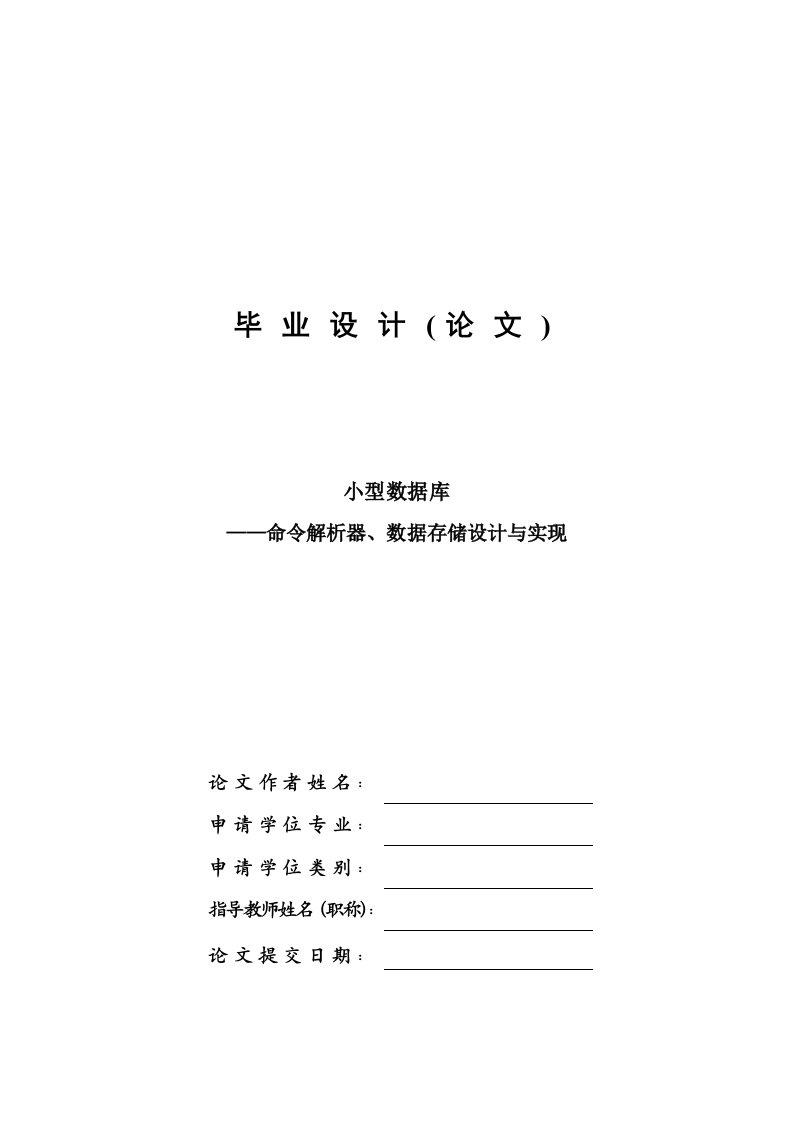 小型数据库—命令解析器、数据存储的设计与实现—免费计算机毕业设计论文