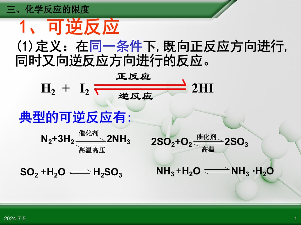 第三节化学反应的速率和限度第3课时ppt课件