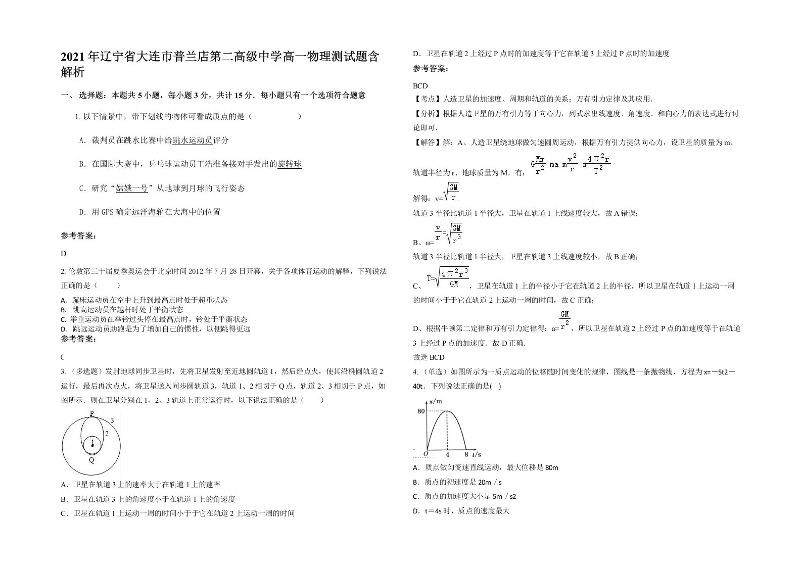 2021年辽宁省大连市普兰店第二高级中学高一物理测试题含解析