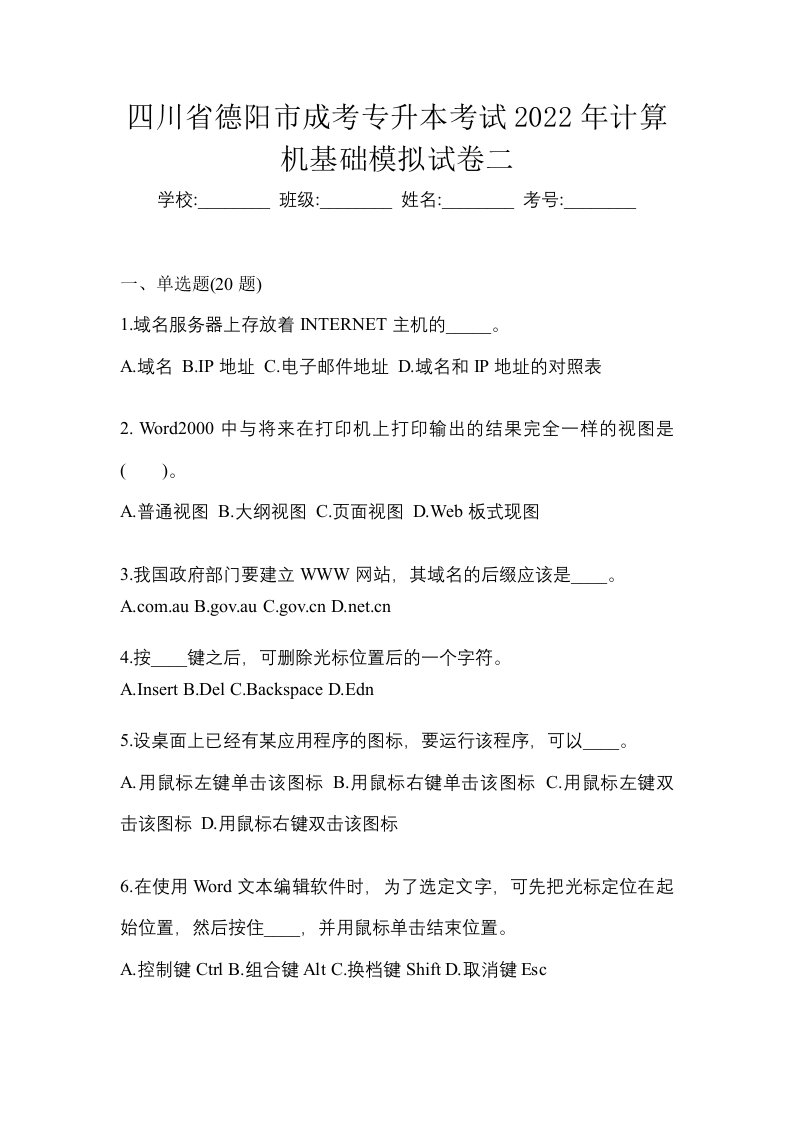 四川省德阳市成考专升本考试2022年计算机基础模拟试卷二