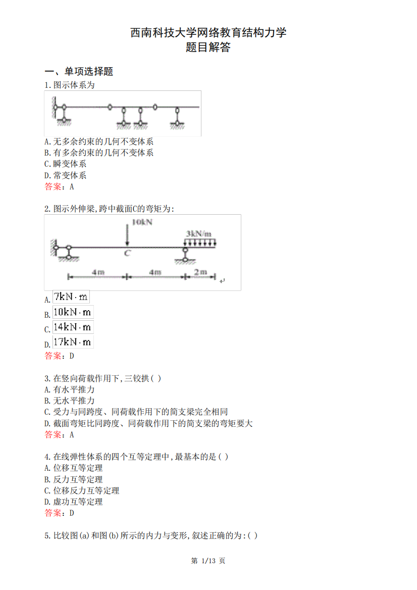 西南科技大学网络教育结构力学题目解答