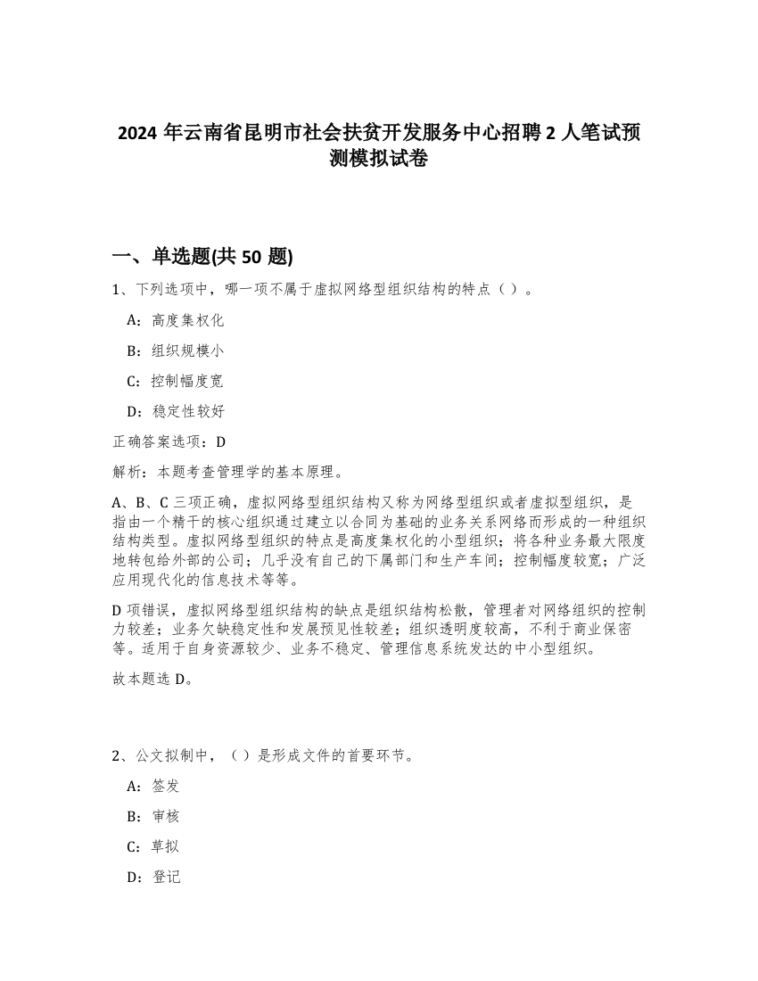 2024年云南省昆明市社会扶贫开发服务中心招聘2人笔试预测模拟试卷-31