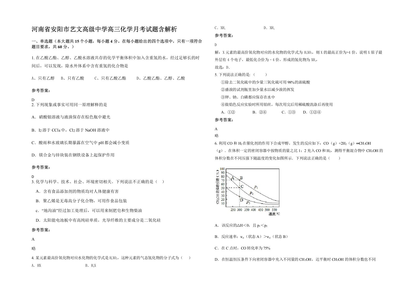 河南省安阳市艺文高级中学高三化学月考试题含解析