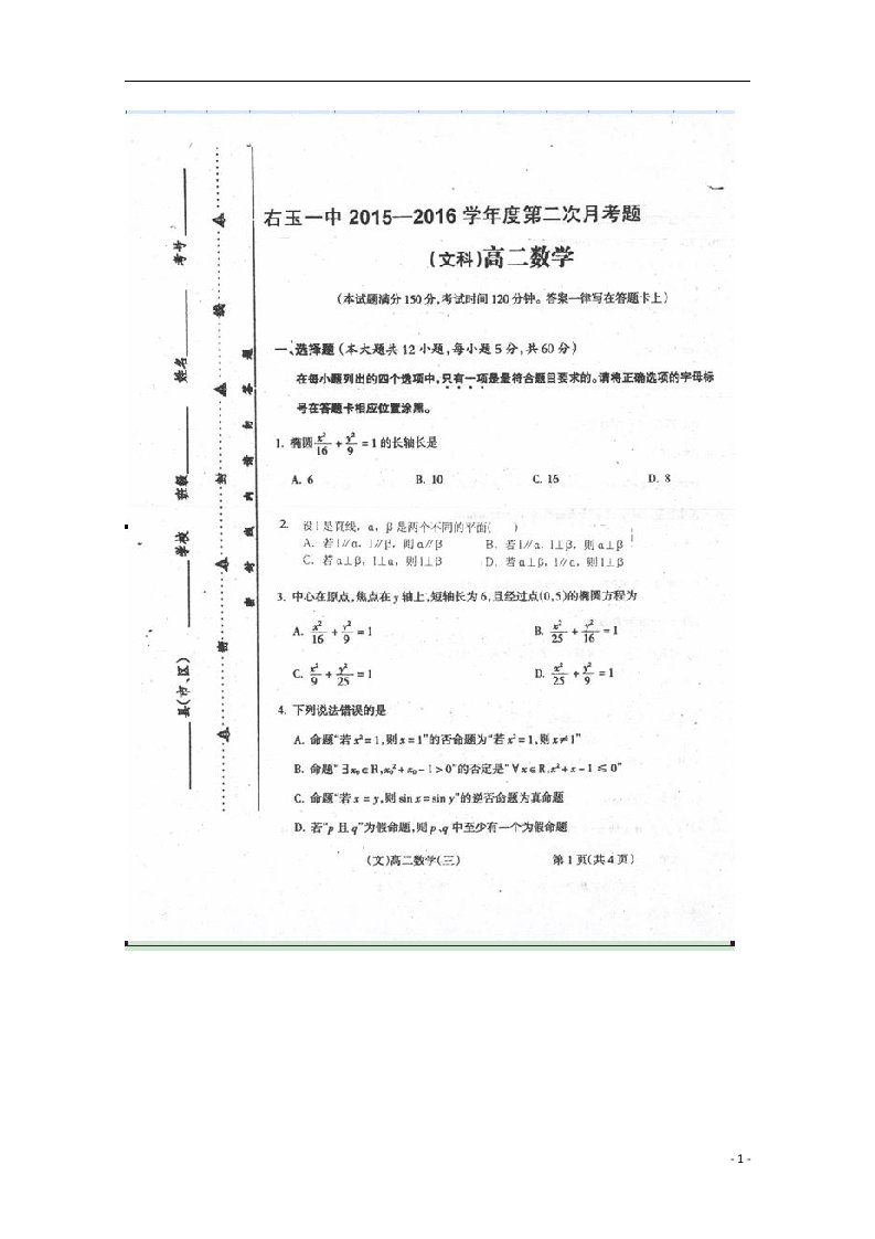 山西省右玉一中高二数学上学期12月月考试题