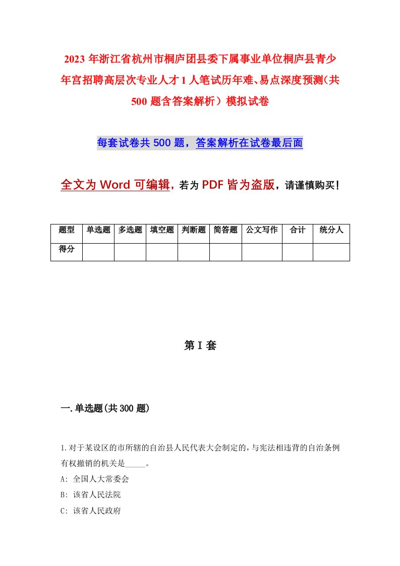 2023年浙江省杭州市桐庐团县委下属事业单位桐庐县青少年宫招聘高层次专业人才1人笔试历年难易点深度预测共500题含答案解析模拟试卷