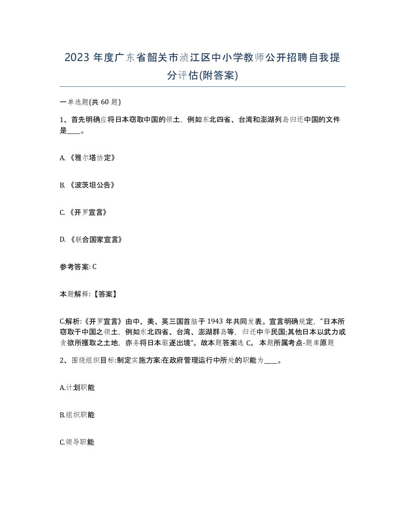 2023年度广东省韶关市浈江区中小学教师公开招聘自我提分评估附答案