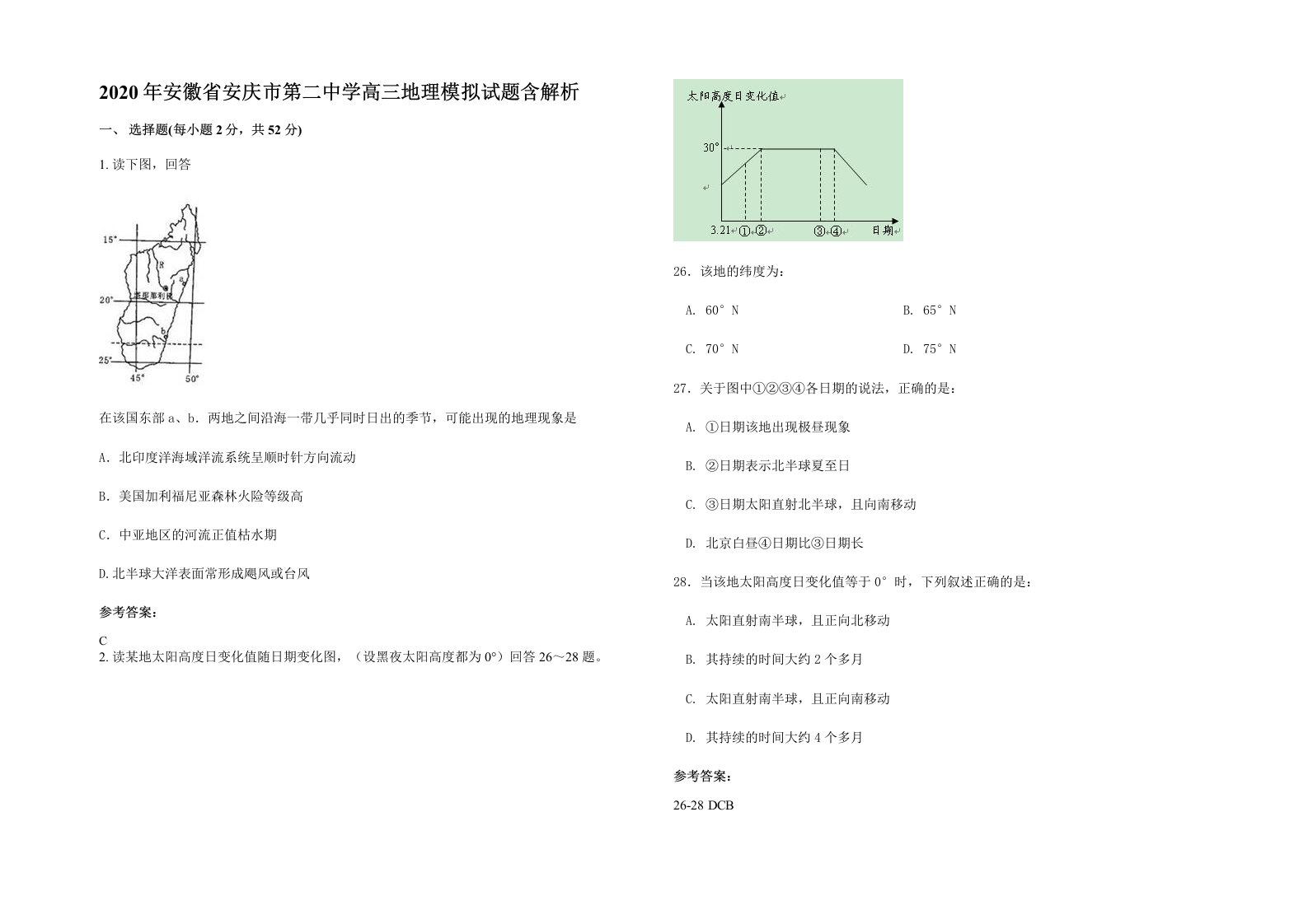 2020年安徽省安庆市第二中学高三地理模拟试题含解析