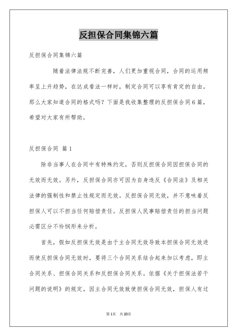 反担保合同集锦六篇