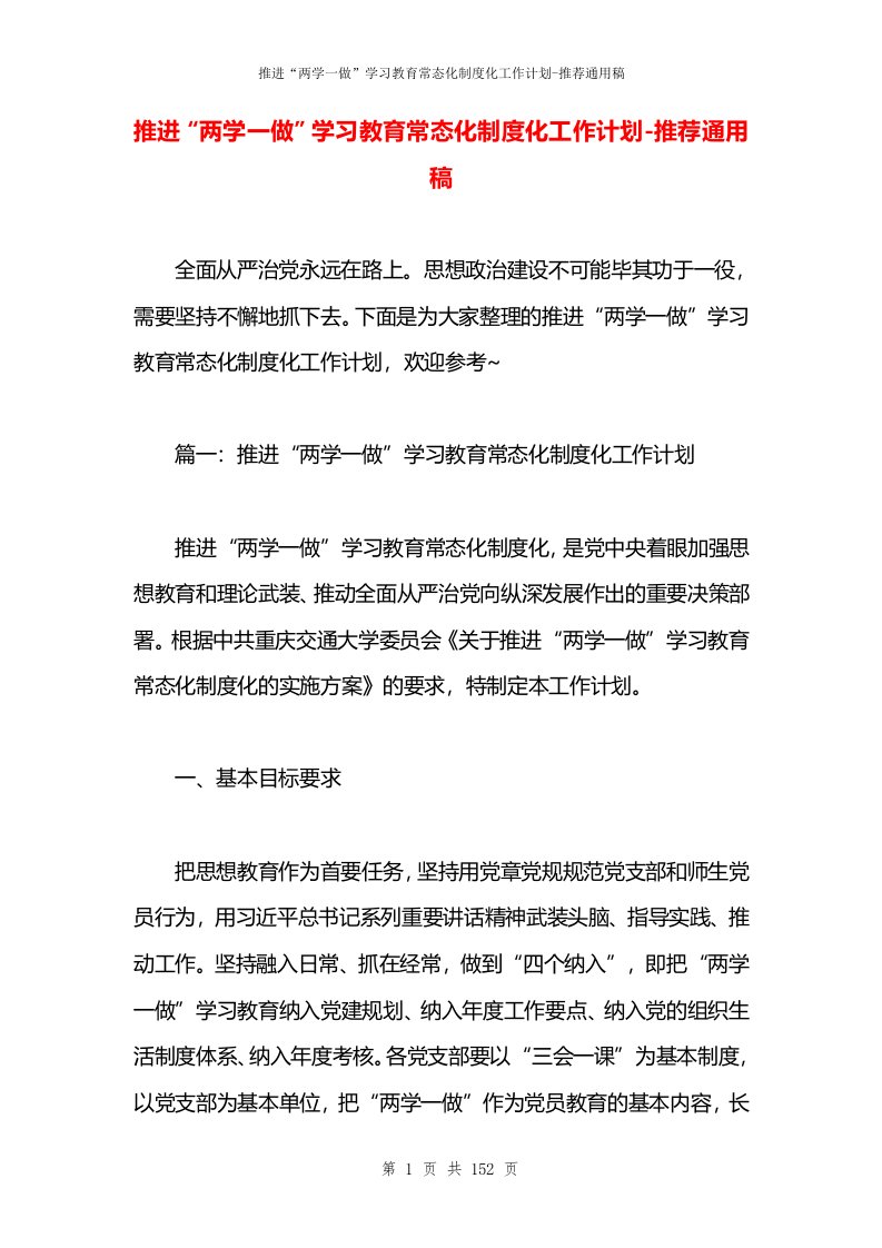 推进“两学一做”学习教育常态化制度化工作计划