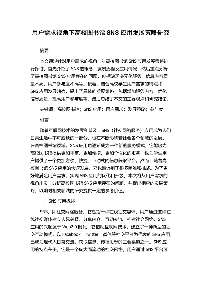 用户需求视角下高校图书馆SNS应用发展策略研究