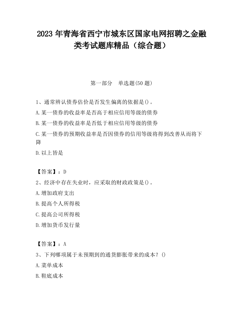 2023年青海省西宁市城东区国家电网招聘之金融类考试题库精品（综合题）