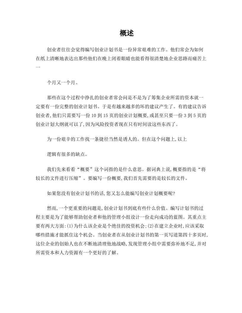 创业者往往会觉得编写创业计划书是一份异常艰难的工作(精)