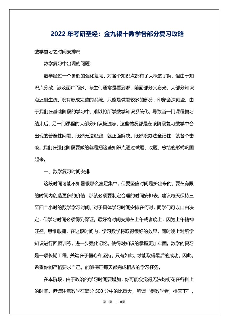 2022年考研圣经：金九银十数学各部分复习攻略