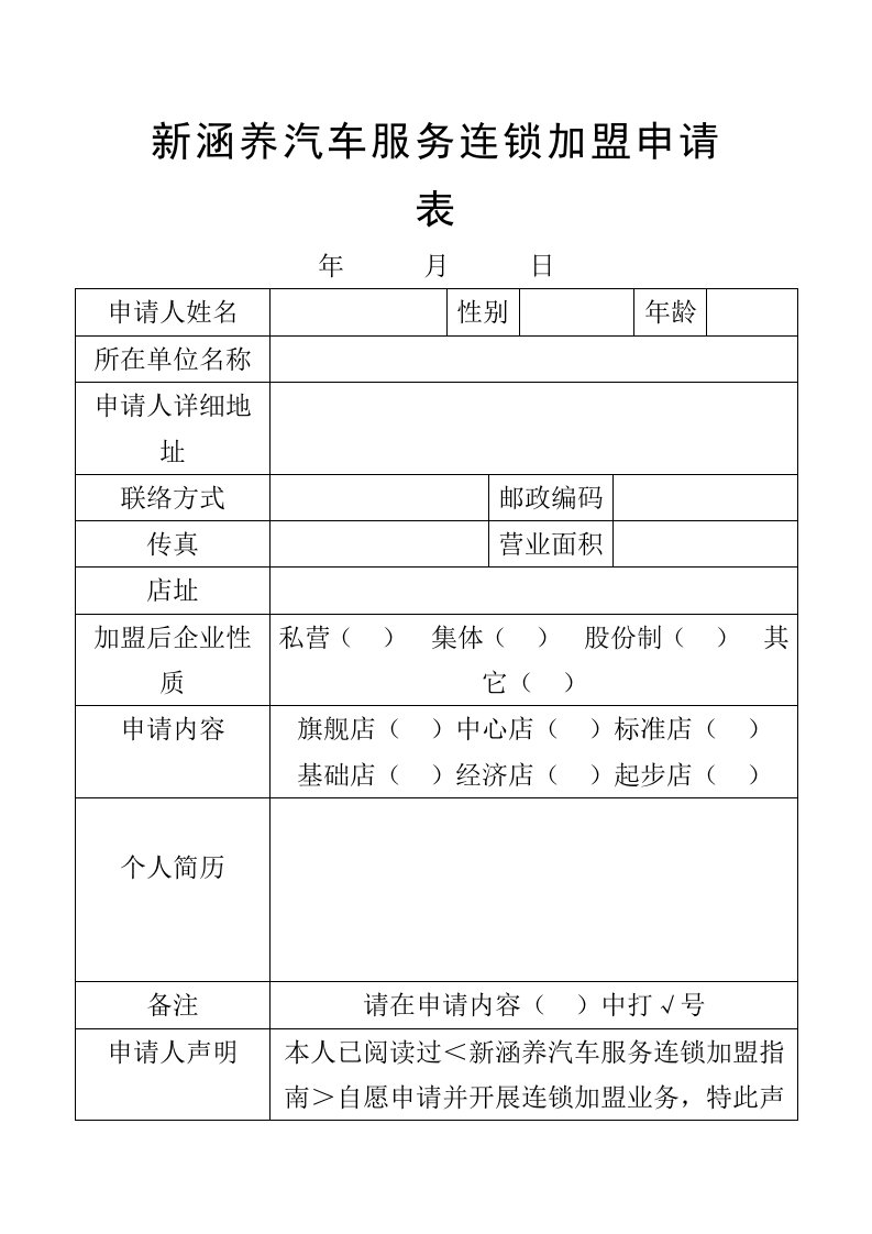 新涵养汽车服务连锁加盟申请表