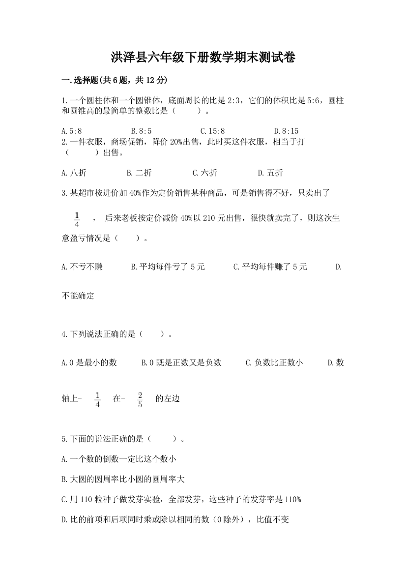 洪泽县六年级下册数学期末测试卷及1套完整答案