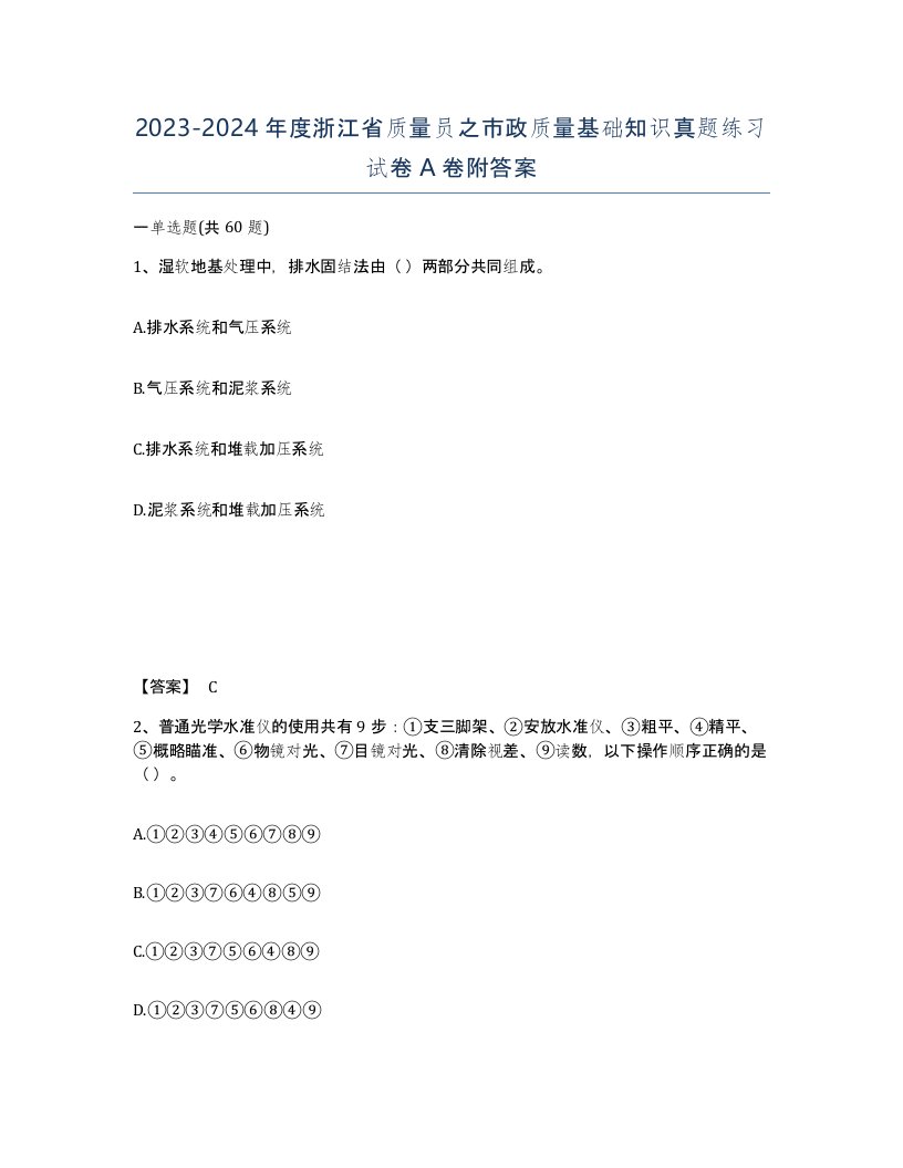 2023-2024年度浙江省质量员之市政质量基础知识真题练习试卷A卷附答案