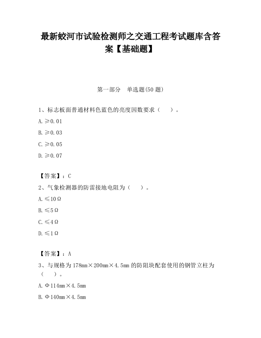 最新蛟河市试验检测师之交通工程考试题库含答案【基础题】