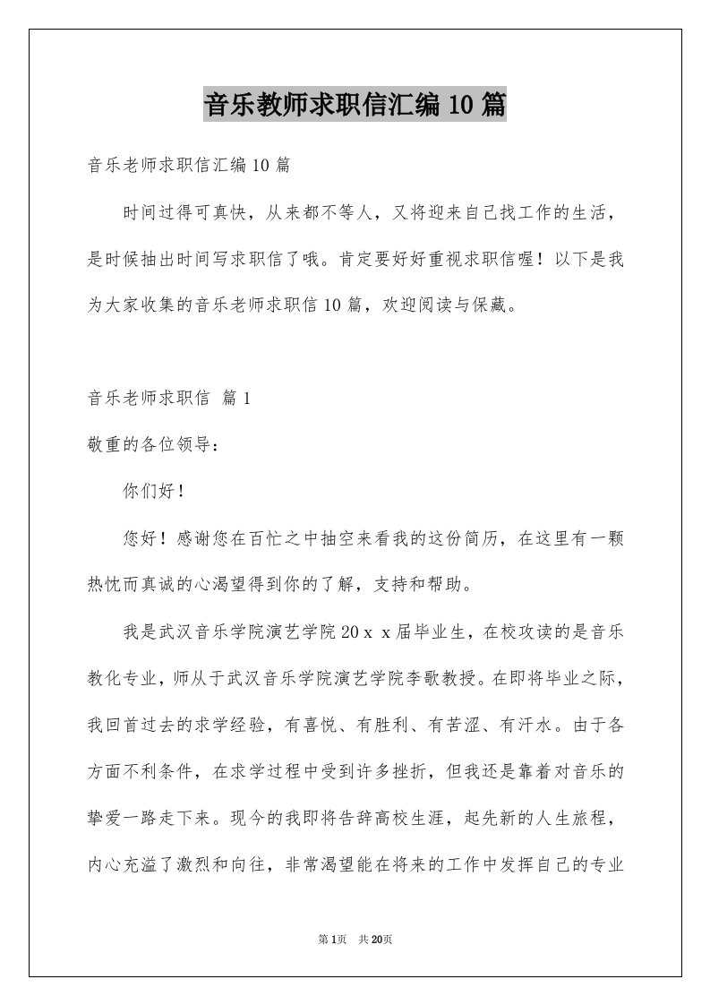 音乐教师求职信汇编10篇