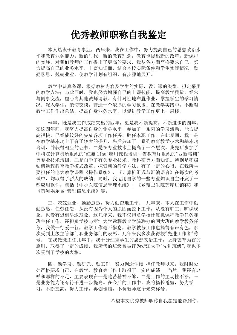 优秀教师职称自我鉴定