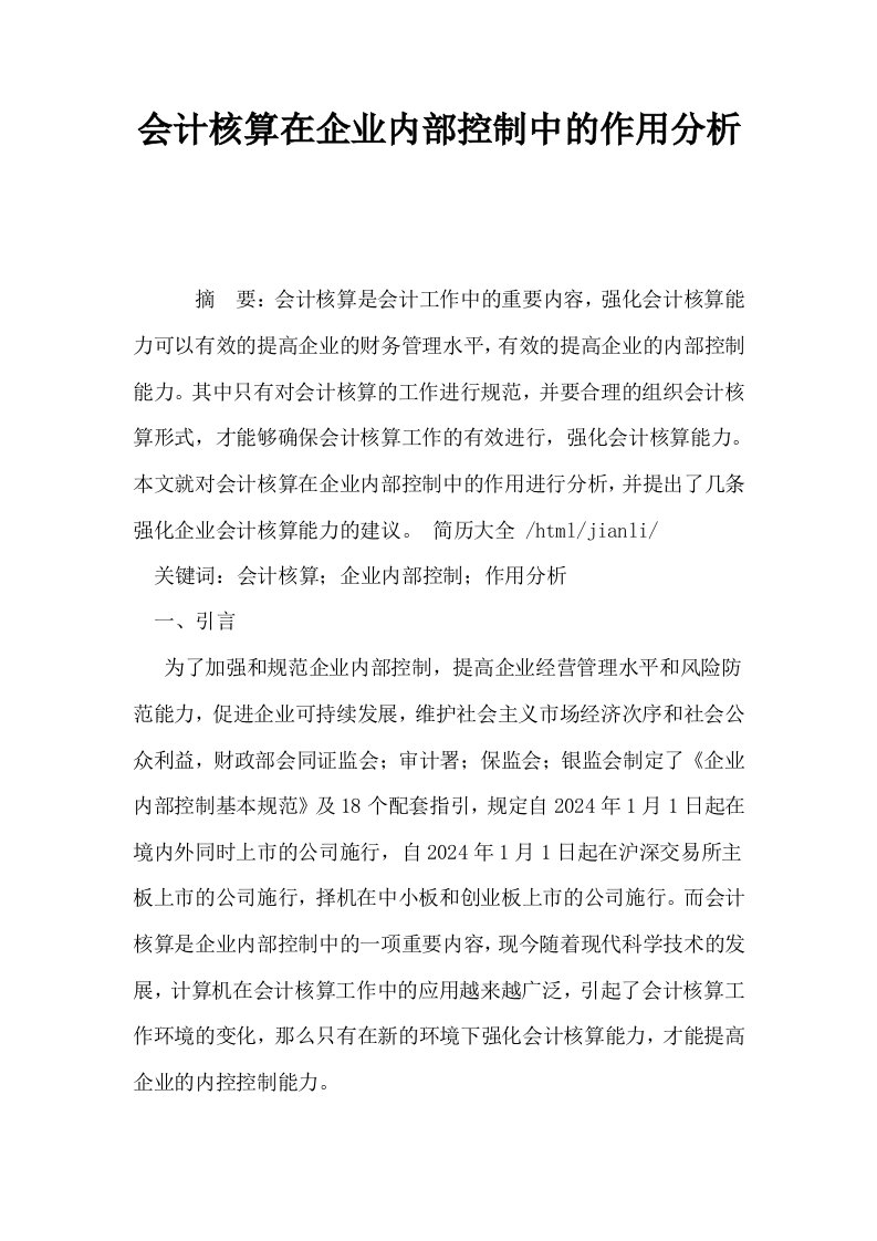 会计核算在企业内部控制中的作用分析