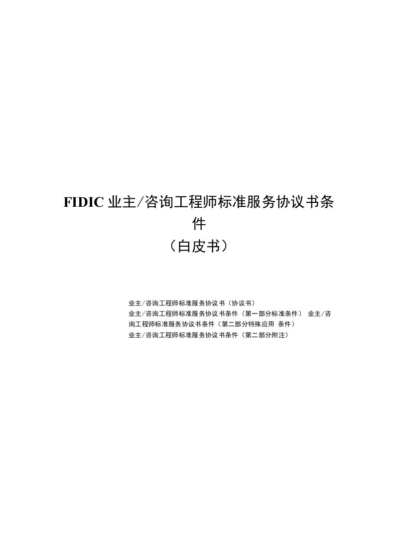 fidic业主咨询工程师标准服务协议书条件白皮书