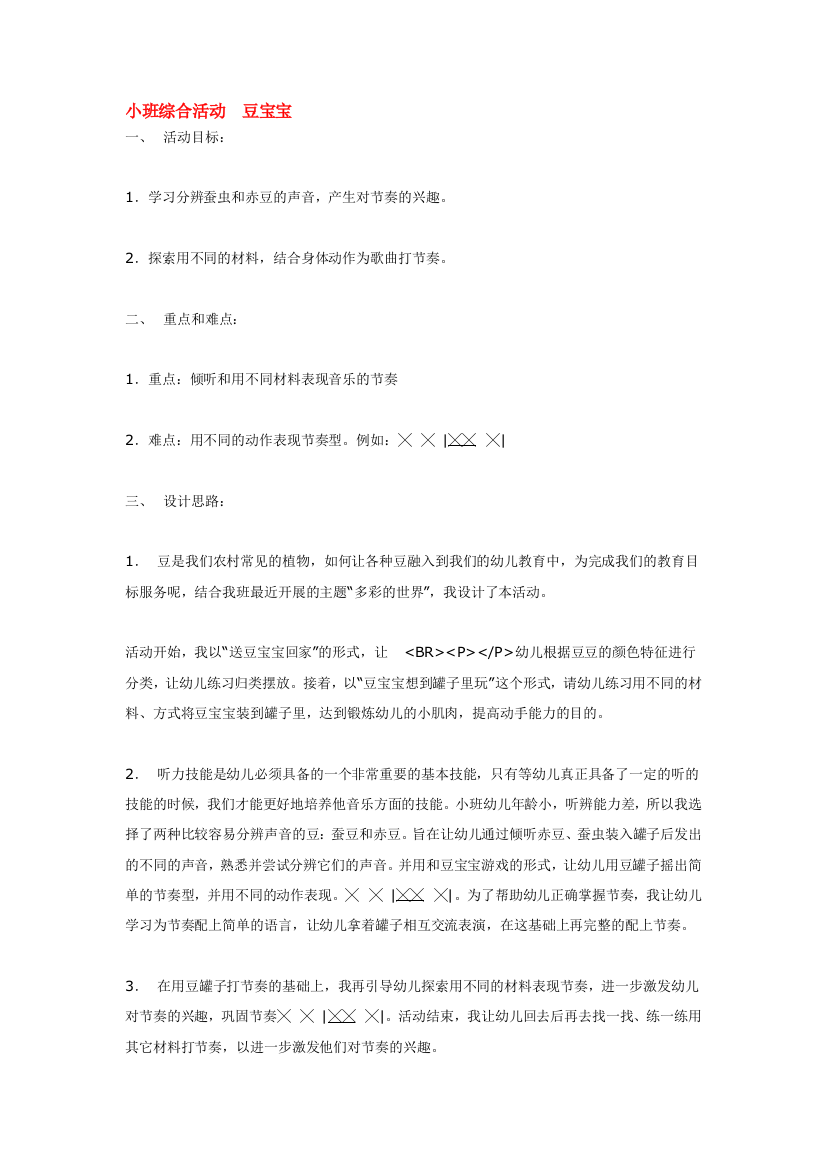 幼儿园大班中班小班小班综合活动-豆宝宝优秀教案优秀教案课时作业课时训练