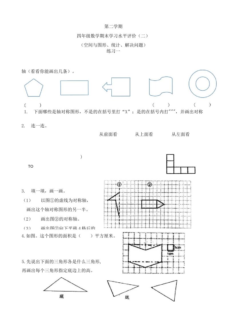 新版四年级下册试题——空间与图形、统计、解决问题人教版