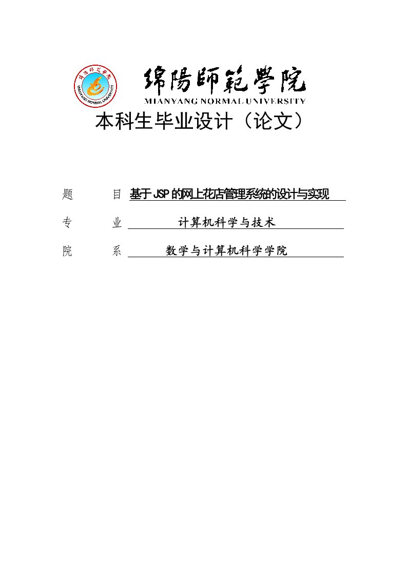 毕业论文—基于JSP的网上花店管理系统的设计与实现毕业设计论文