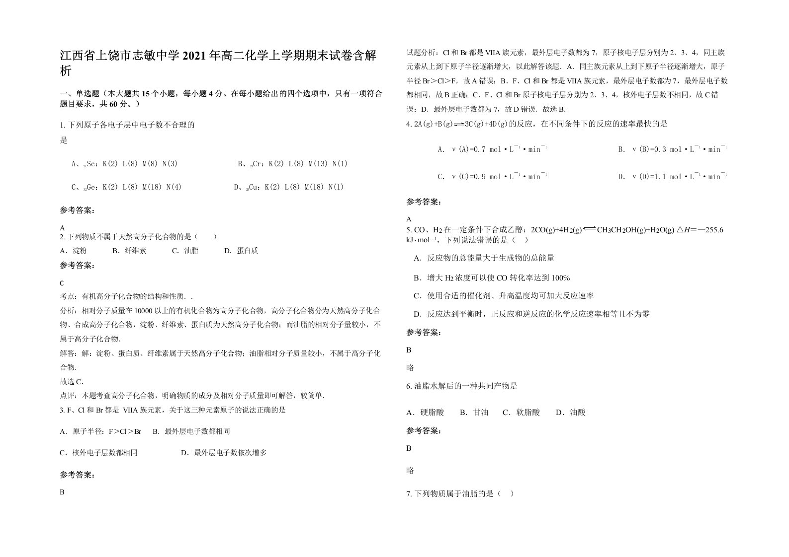 江西省上饶市志敏中学2021年高二化学上学期期末试卷含解析