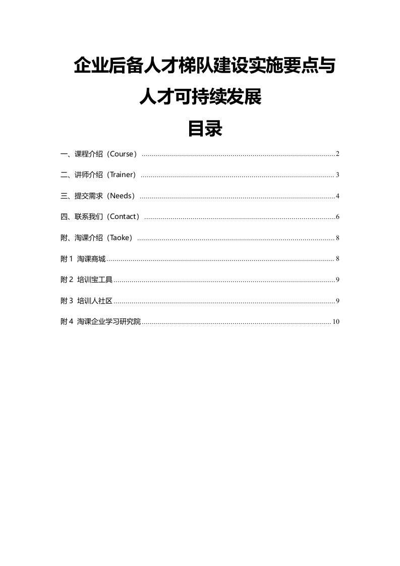 企业后备人才梯队建设实施要点与人才可持续发展