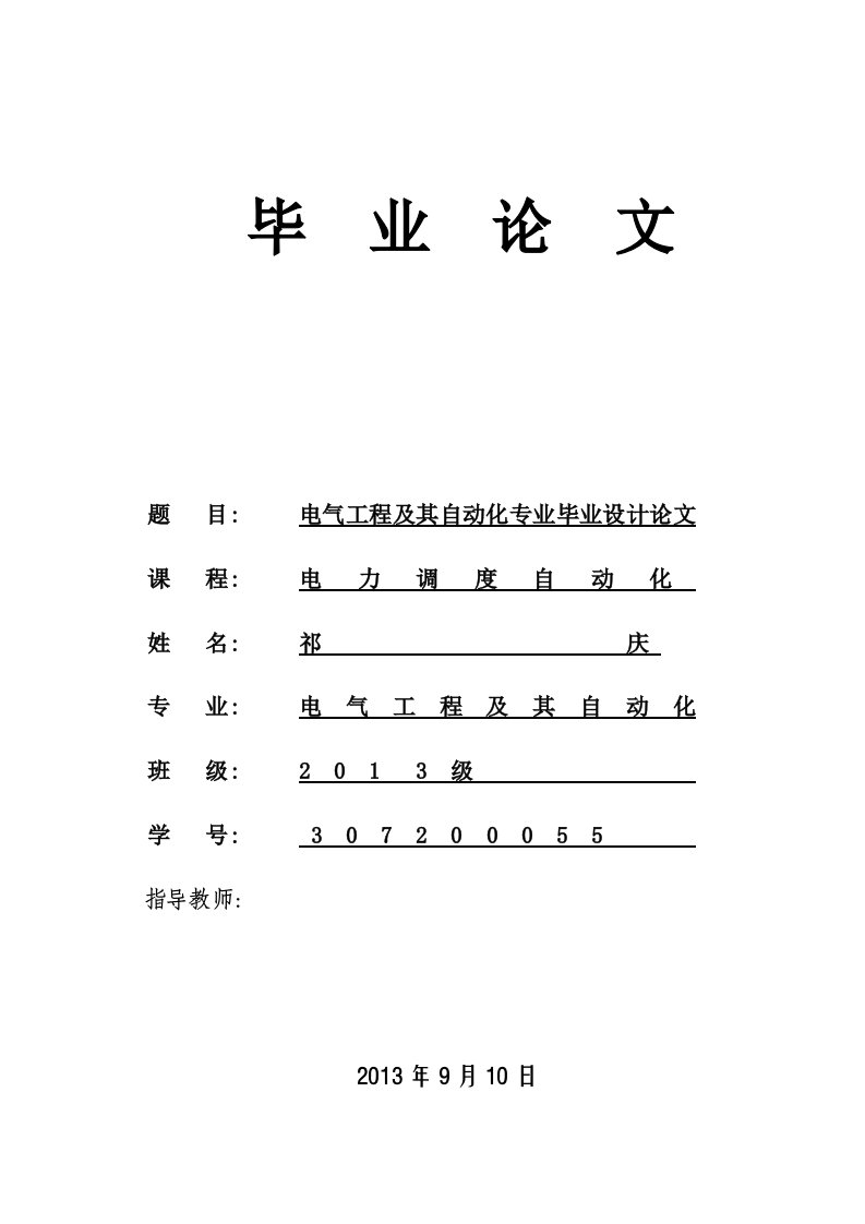 电气工程及其自动化专业毕业论文