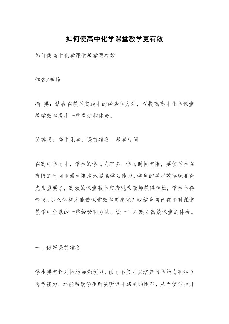 范文大全_如何使高中化学课堂教学更有效