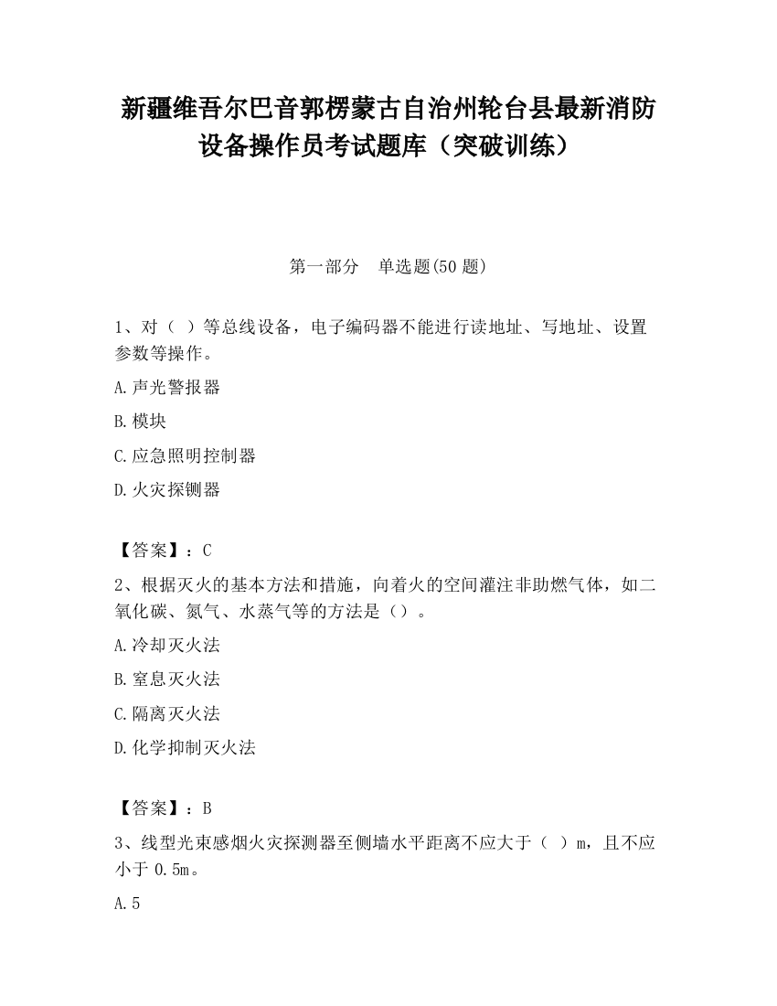 新疆维吾尔巴音郭楞蒙古自治州轮台县最新消防设备操作员考试题库（突破训练）