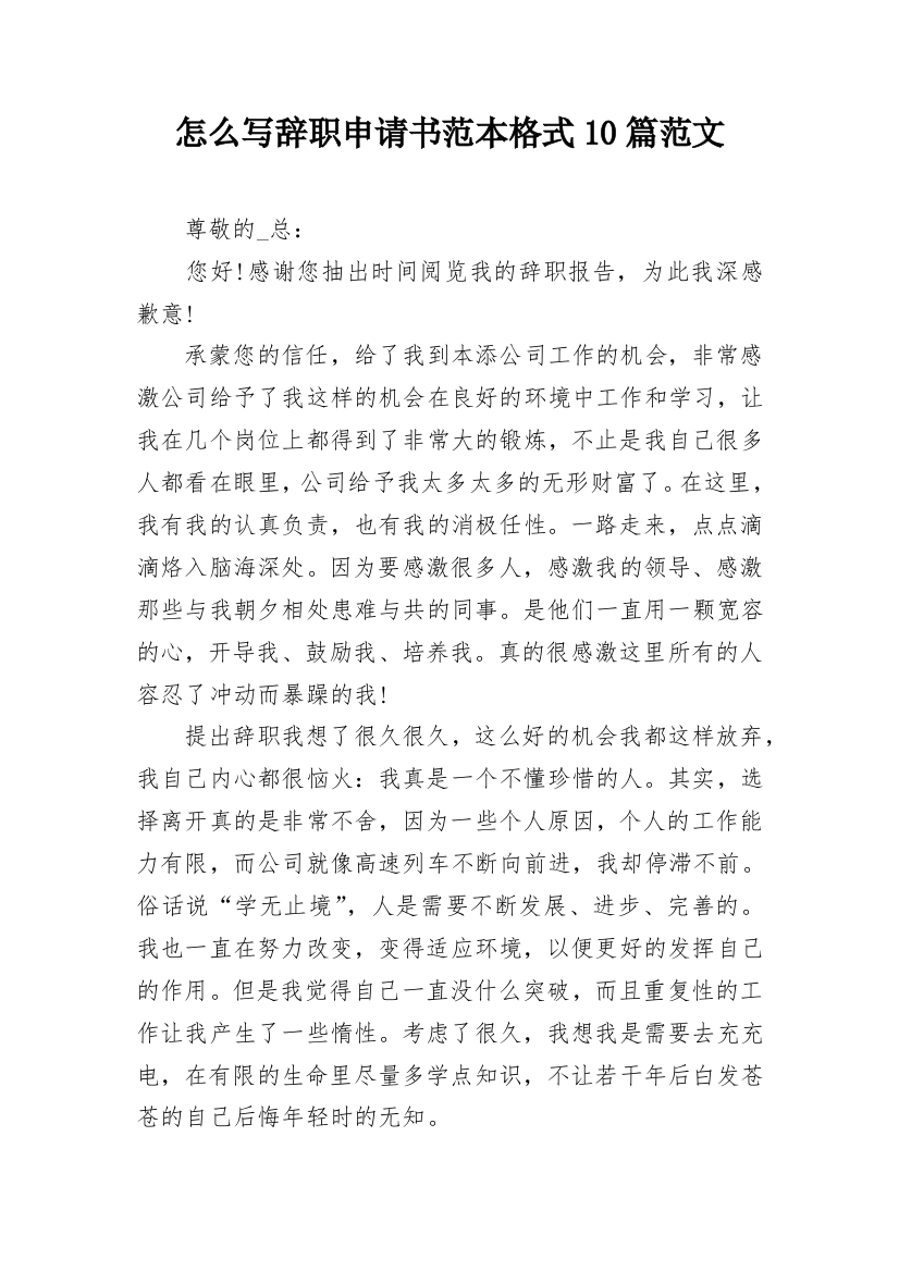 怎么写辞职申请书范本格式10篇范文