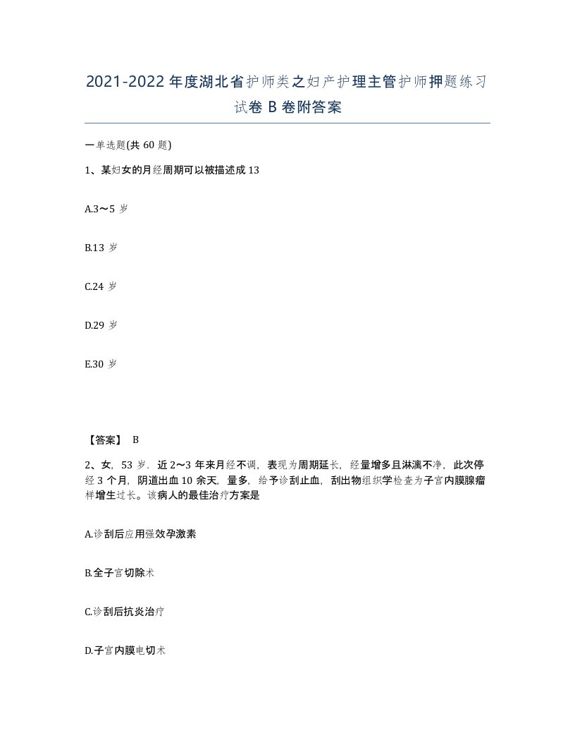 2021-2022年度湖北省护师类之妇产护理主管护师押题练习试卷B卷附答案