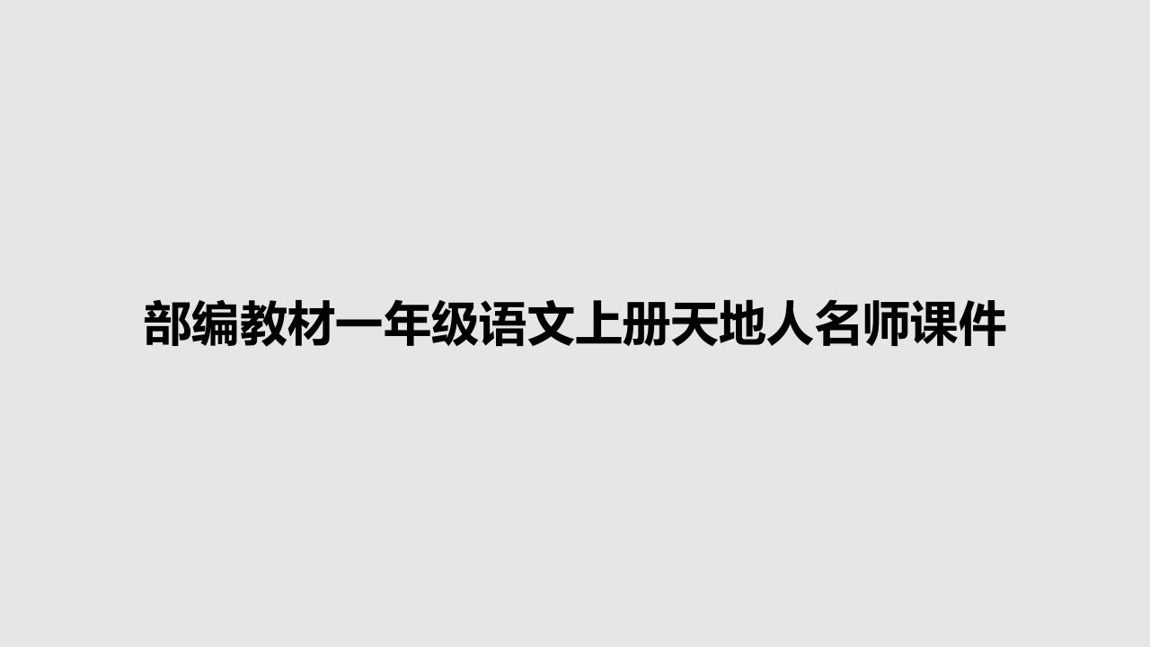 部编教材一年级语文上册天地人名师课件PPT学习教案