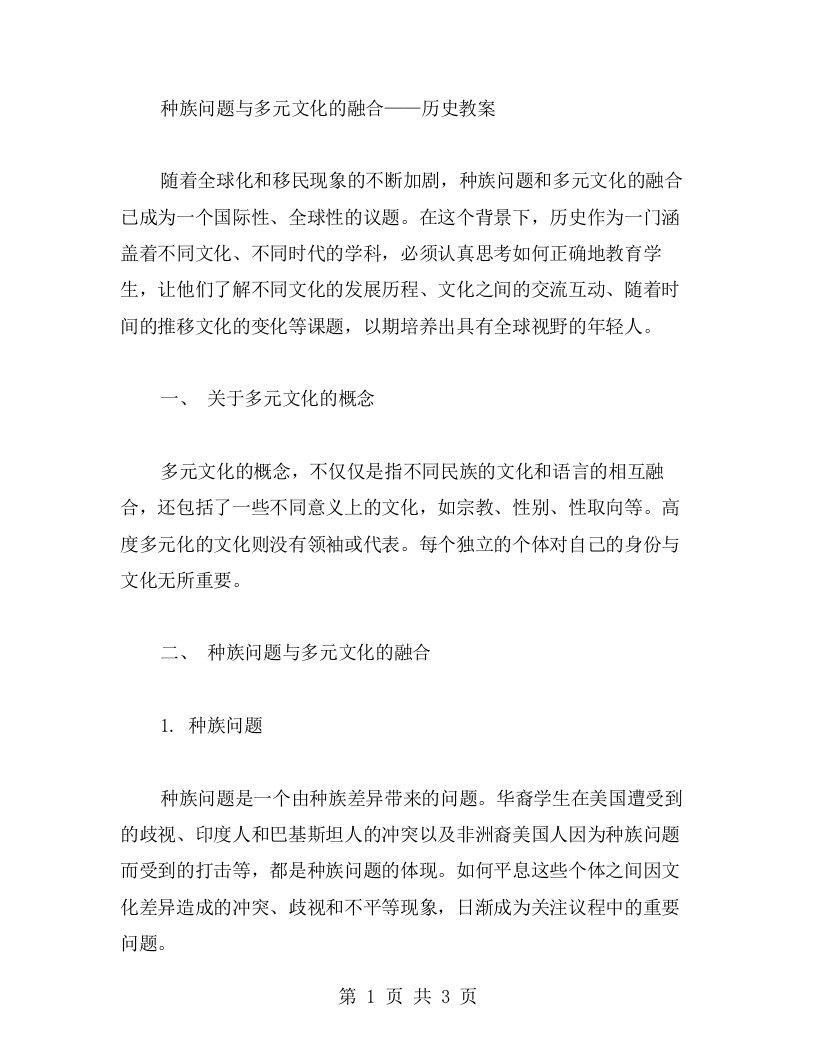 种族问题与多元文化的融合——历史教案