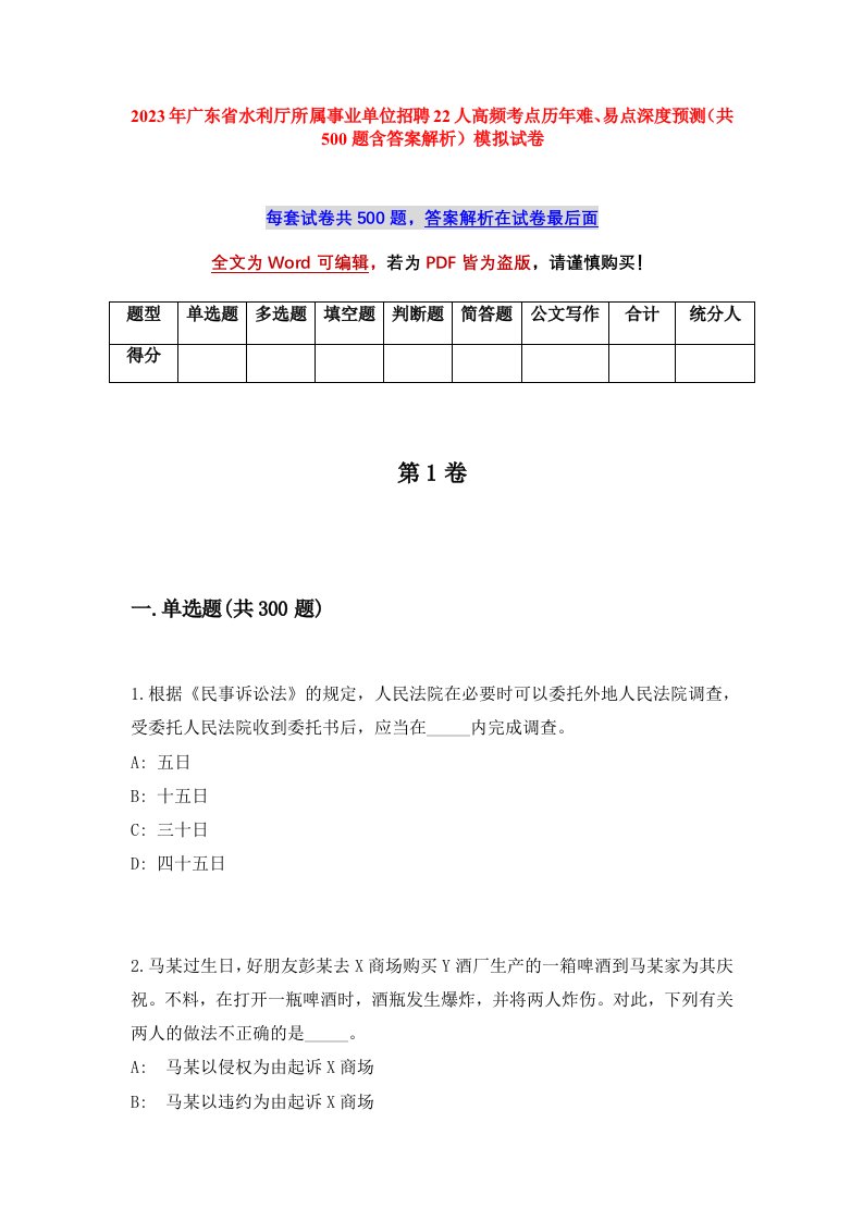 2023年广东省水利厅所属事业单位招聘22人高频考点历年难易点深度预测共500题含答案解析模拟试卷