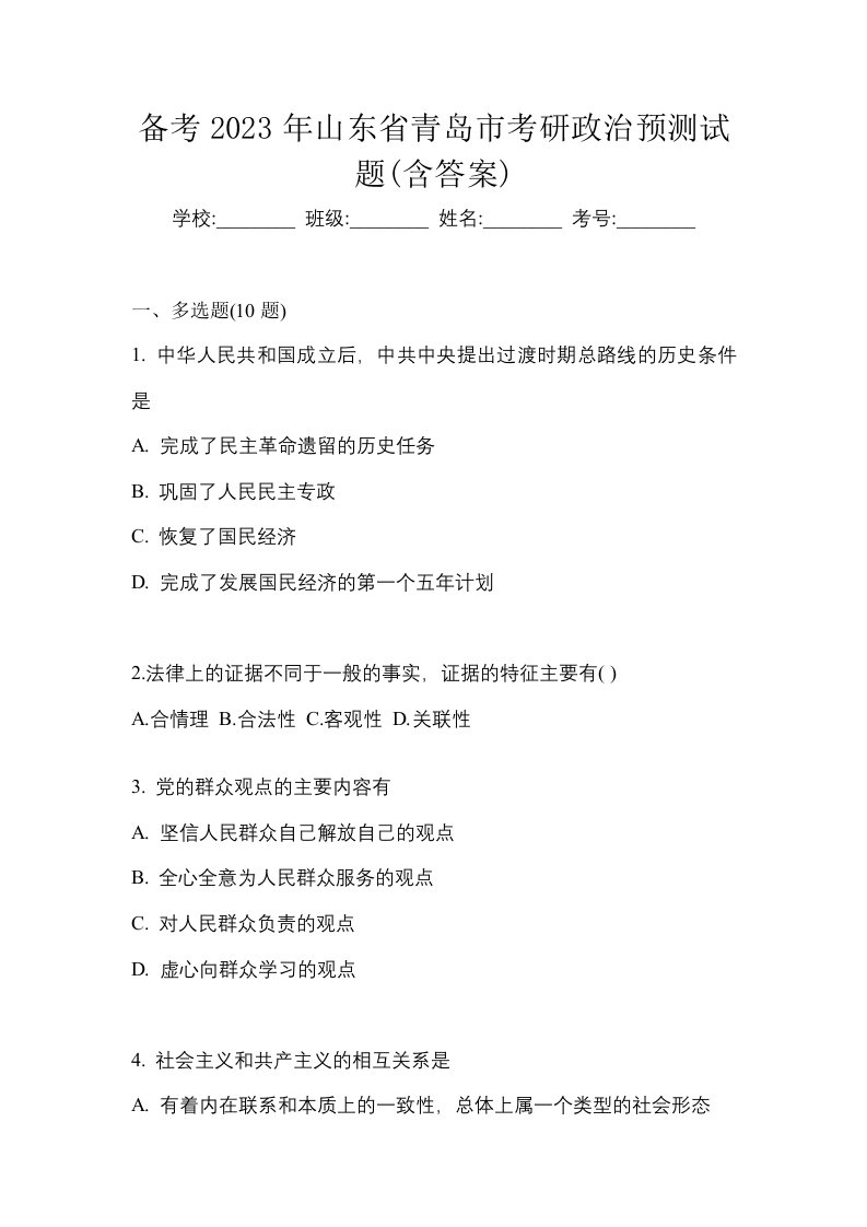 备考2023年山东省青岛市考研政治预测试题含答案