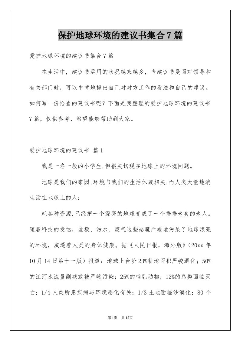 保护地球环境的建议书集合7篇