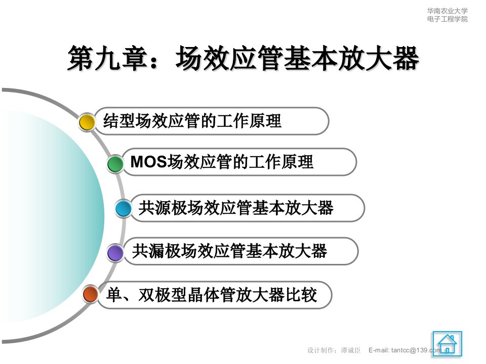 结型场效应管及其放大电路》教学