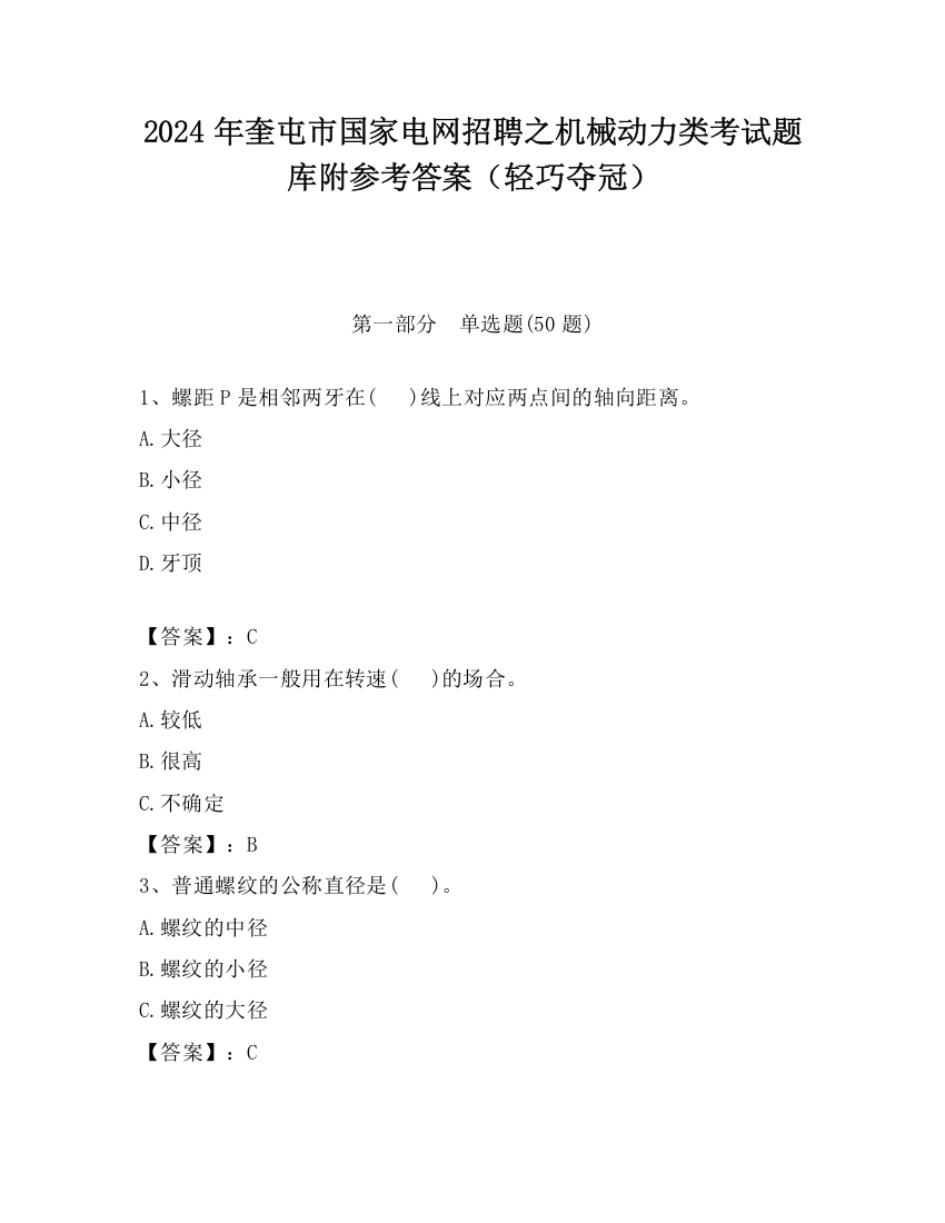 2024年奎屯市国家电网招聘之机械动力类考试题库附参考答案（轻巧夺冠）