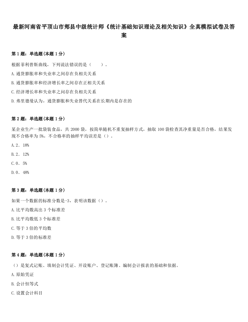 最新河南省平顶山市郏县中级统计师《统计基础知识理论及相关知识》全真模拟试卷及答案