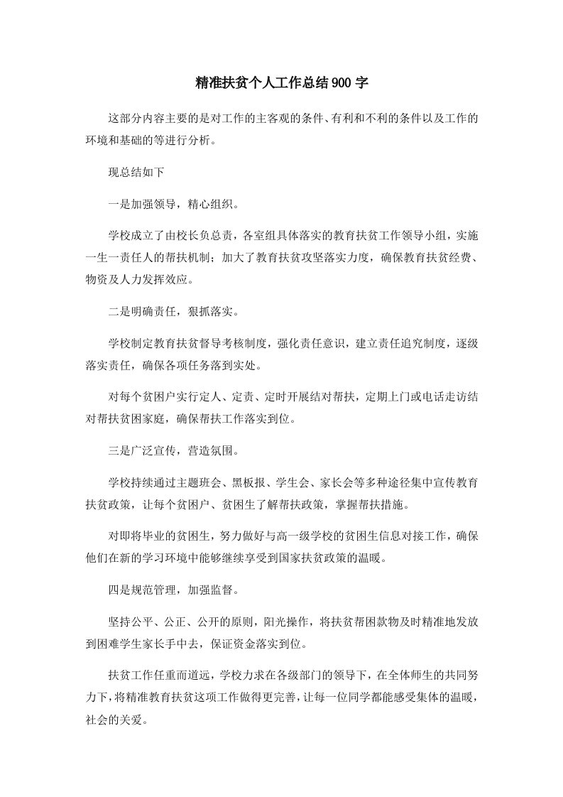 工作总结精准扶贫个人工作总结900字