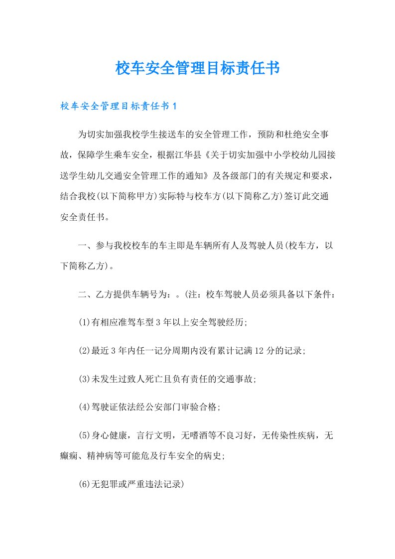 校车安全管理目标责任书