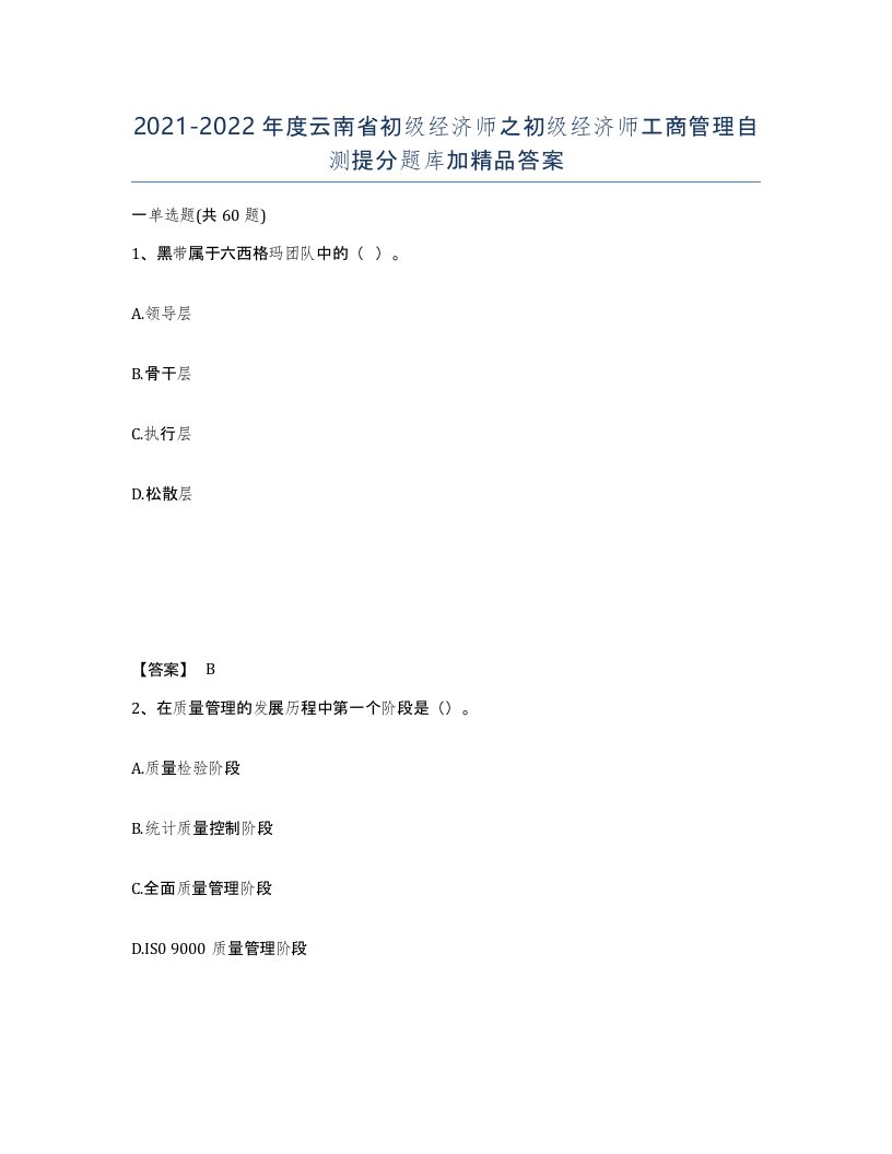 2021-2022年度云南省初级经济师之初级经济师工商管理自测提分题库加答案